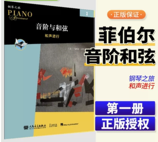 菲伯尔钢琴之旅人民音乐出版 和声进行 社中老年儿童钢琴基础教材启蒙进阶用书 音阶与和弦3 新版