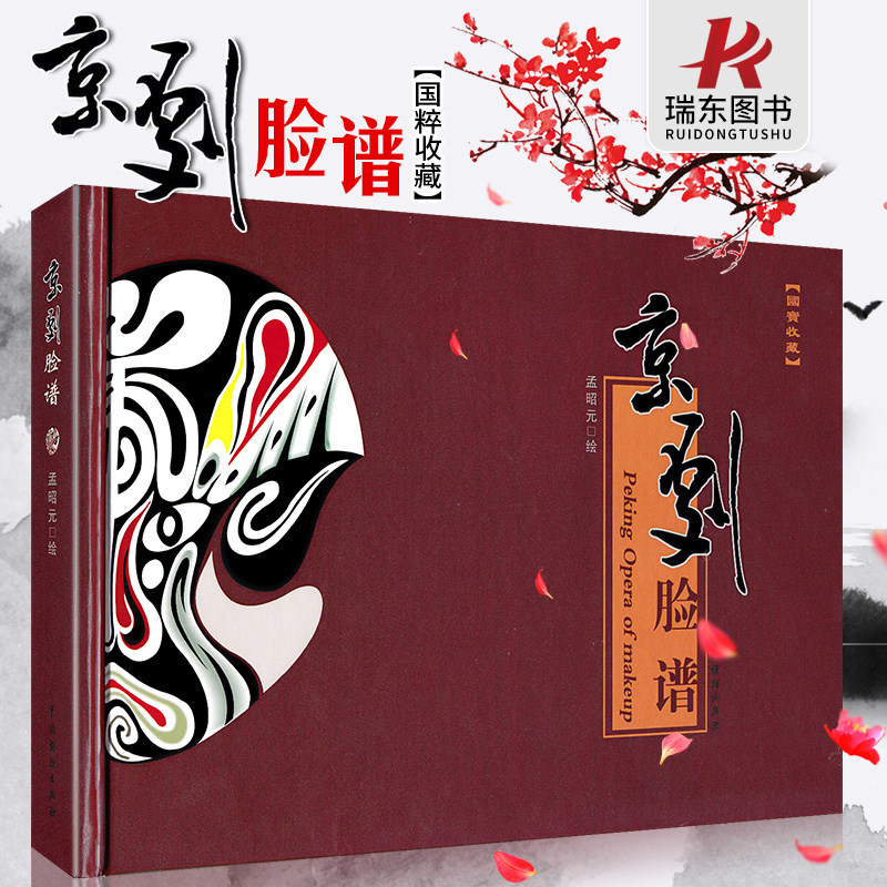 人送礼脸谱中国艺术图解傅脸谱集孟昭元中国戏剧出版社学斌英文脸谱书