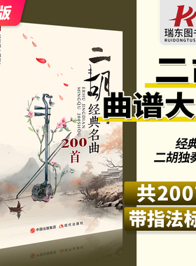 二胡经典名曲200首 二胡曲谱大全 带指法 老歌独奏简谱书乐谱曲谱大全中老年人入门教程零基础教材流行歌曲练习曲集伴奏书籍孟宪德