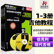 正版伯克利现代吉他教程第123册套装附CD 爵士木吉它初级入门五线谱电吉他基础练习曲教材 初学者自学基础吉他教学曲谱人民音乐