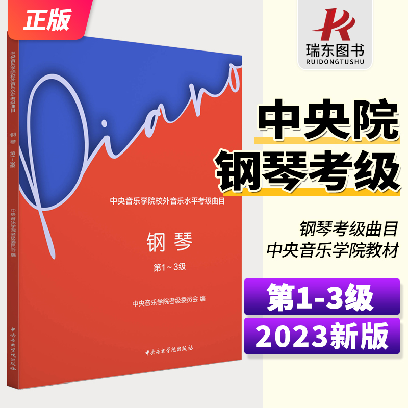 2023钢琴考级书中央音乐学院钢琴考级教材1-3级中央院央音新编钢琴业余考级教程校外音乐水平初学者入门钢琴考级书籍1一3到3吴迎-封面