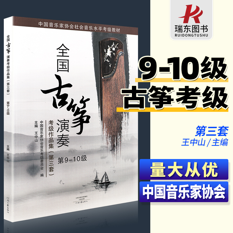 正版全国古筝演奏考级作品集第三套9-10级古筝考级教材教程古筝书籍考级书中国音乐家协会音乐水平音协一王中山9-10九到十全国通用 书籍/杂志/报纸 音乐（新） 原图主图