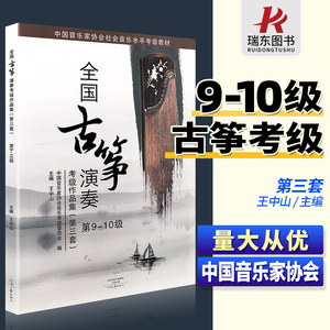 正版全国古筝演奏考级作品集第三套9-10级古筝考级教材教程古筝书籍考级书中国音乐家协会音乐水平音协一王中山9-10九到十全国通用