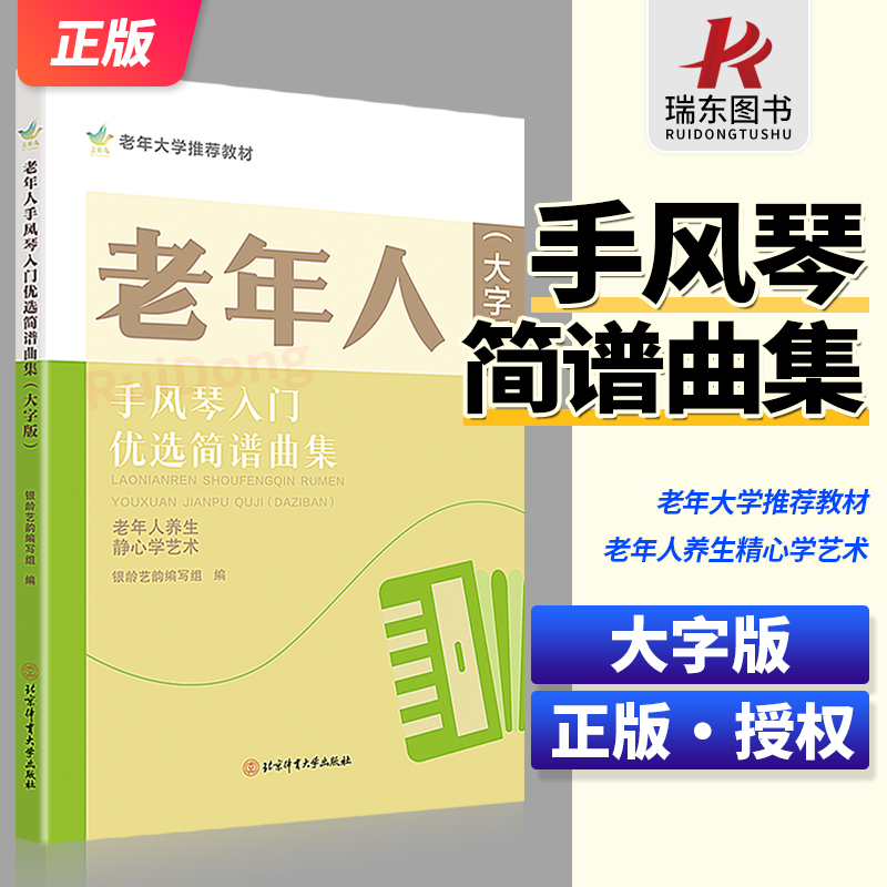 新版 老年人手风琴入门优选简谱曲集大字版 老年大学简谱曲集教材 手风琴初级入门教程 老年朋友喜愛的歌曲 老年学手风琴教程