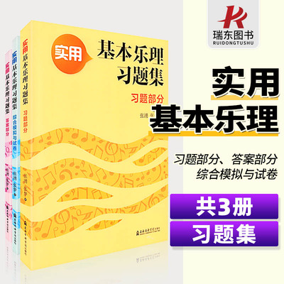 正版包邮 实用基本乐理习题集3本套装(习题部分)(综合模拟与试卷)(答案部分)乐理练习题模拟试题上海音乐学院出版社音乐基础知识书