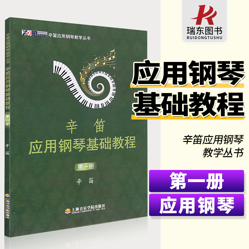 正版现货速发 辛笛应用钢琴基础教程(第1册)  上海音乐学院出版社辛笛五线谱训练古经典音乐器曲集选谱子