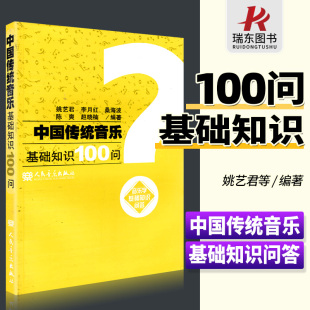 陈爽李月红 社 中国音乐史 音乐基础知识 中国音乐史问答讲解学习基础入门 中国传统音乐基础知识100问 音乐世界 人民音乐出版