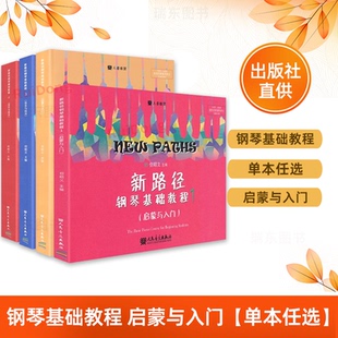 新路径钢琴基础教程1 但昭义启蒙与入门儿童钢琴练习大音符彩色版 儿童启蒙与入门钢琴基础教材教程 钢琴初学者练习曲