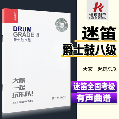 迷笛架子鼓考级教材8 爵士鼓8级八 大家一起玩乐队 迷笛全国考级有声曲谱乐队爵士鼓八级曲谱人民音乐出版社