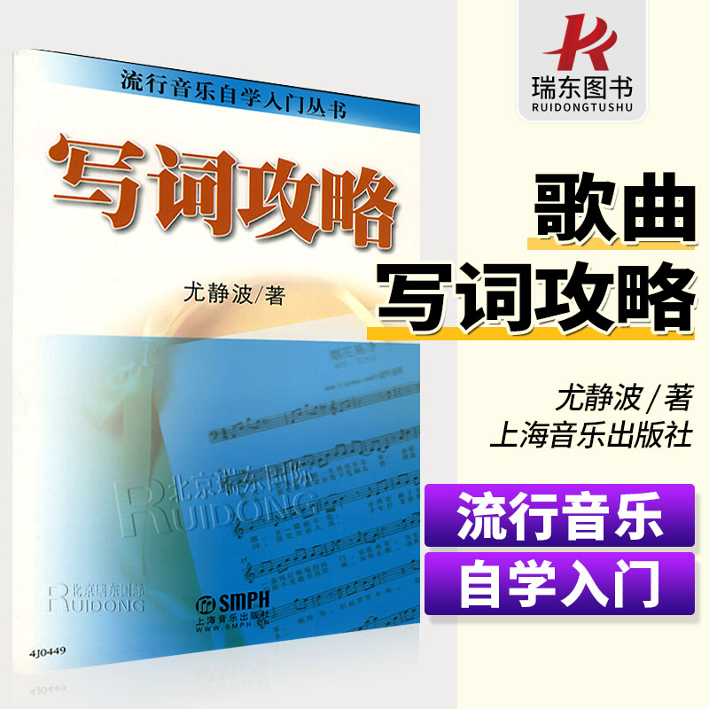 写词攻略-流行音乐自学入门丛书  歌词写作 尤静波歌曲写作教材书 歌词 原创学习写作 零基础学创作基础教程