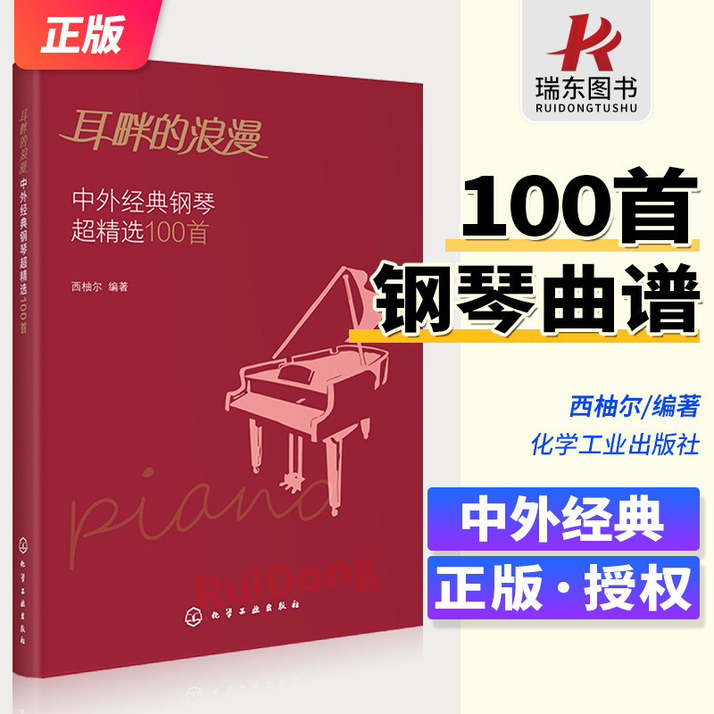 正版 耳畔的浪漫 中外经典钢琴超精选100首 中外经典音乐名曲库集曲谱钢琴演奏伴奏入门教程教材青少年五线谱乐理知识学习图书籍