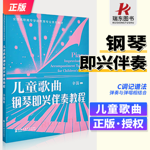 儿童歌曲钢琴即兴伴奏教程全国高职高专学前教育系列教材辛笛儿歌钢琴即兴伴奏弹唱幼儿音乐曲谱大全初学者弹钢琴学儿歌自学钢琴书