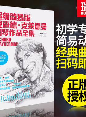 超级简易版理查德克莱德曼钢琴理查德克莱德曼钢琴作品全曲集简易版钢琴教程钢琴谱流行曲钢琴书初学入门零基础