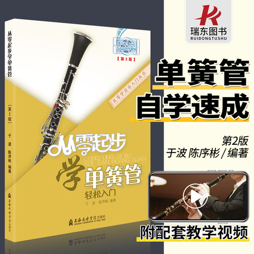 上海音乐学院 从零起步 单簧管 扫码版