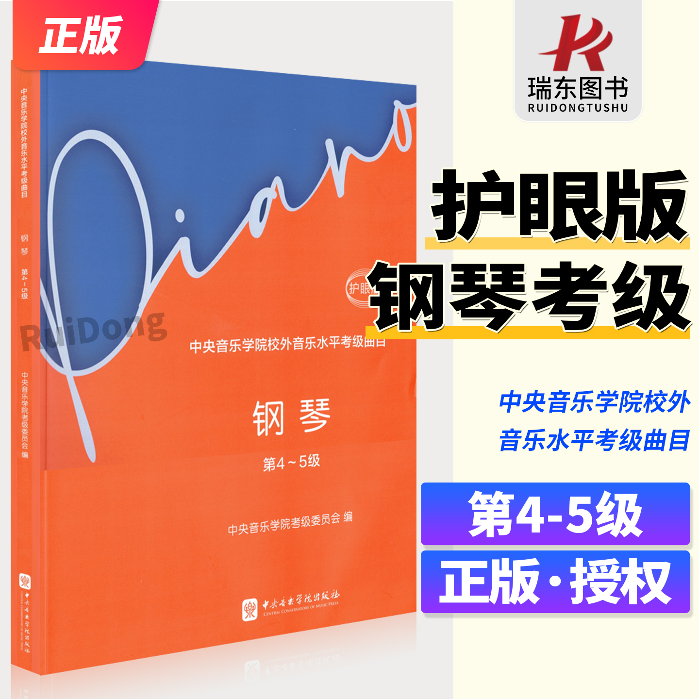 2025新版中央音乐学院钢琴4-5级