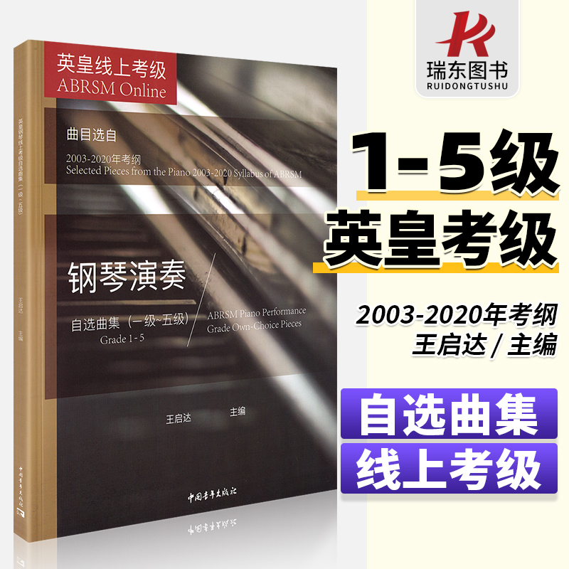 正版英皇线上考级钢琴演奏1级-5级 王启达 主编 钢琴考级教材教程书籍曲谱琴谱自选曲集曲目选自2003-2020年考纲1-5一到五考级曲集