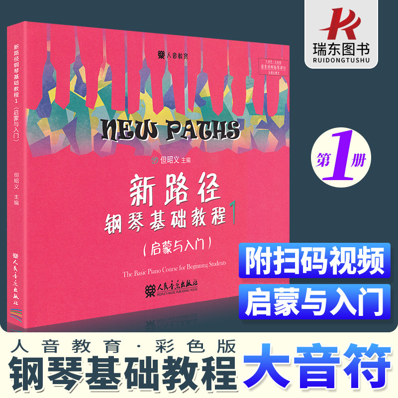 新路径钢琴基础教程1但昭义主编钢琴谱流行曲钢琴书初学入门零基础幼