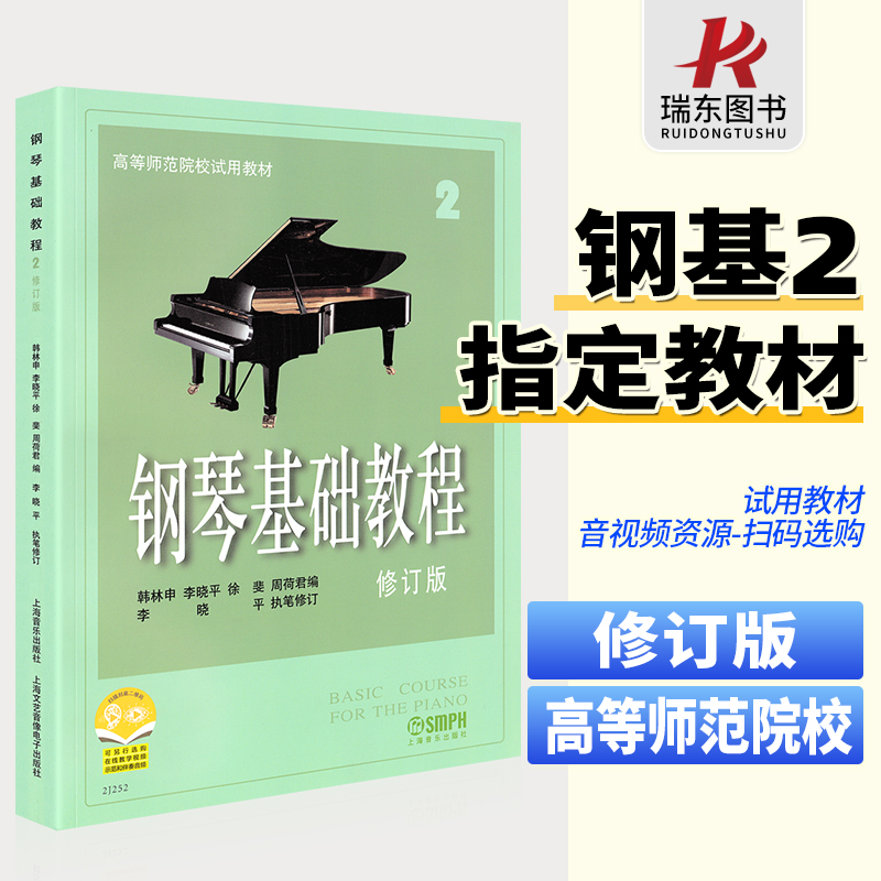 正版包邮 钢琴基础教程2 修订版高等师范院校试用教材钢基2册高师钢琴基本教程第二册钢基二练习钢琴谱书籍教学教材 书籍/杂志/报纸 音乐（新） 原图主图