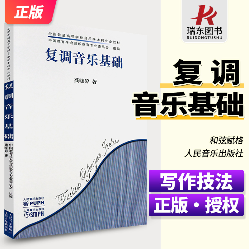 正版复调音乐基础 作曲技法对位法 龚晓婷 著对位法基本原则及二声部 三声部写作的多种技术训练与分析教学教材书籍