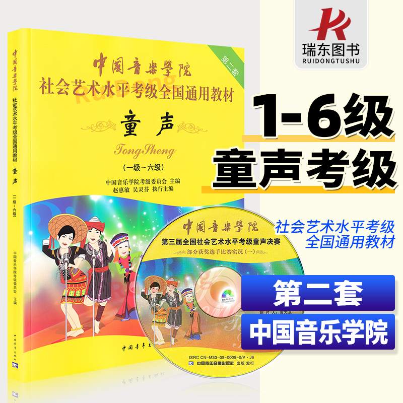 正版包邮中国音乐学院童声考级教材1-6级中国院童声考级教材儿童声乐教程社会艺术水平全国通用书1级考级书歌唱1-6一到六-封面