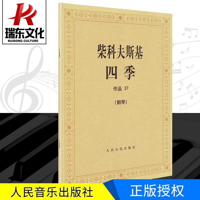 柴科夫斯基四季作品37柴可夫斯基四季钢琴书钢琴曲谱曲集钢琴谱练习曲四季钢琴书籍五线谱古典音乐人民音乐出版社 书籍/杂志/报纸 音乐（新） 原图主图