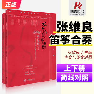 笛韵筝情上下册全套装 主编 中国民族乐器笛子古筝笛筝合奏曲谱传统经典 名曲五线谱与简谱教材教程书籍 龙笛凤箫筝雅韵 张维良 正版