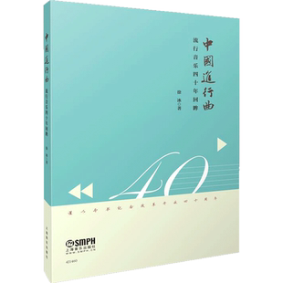 中国进行曲流行音乐四十年回眸上海音乐出版社