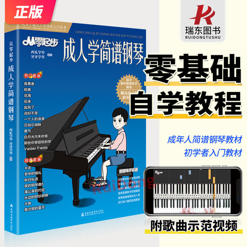从零起步成人学简谱钢琴更易上手钢琴简谱弹唱经典老年初学者入门零基础教学教材书流行曲指法弹唱教程0基础简单基础乐理知识教材