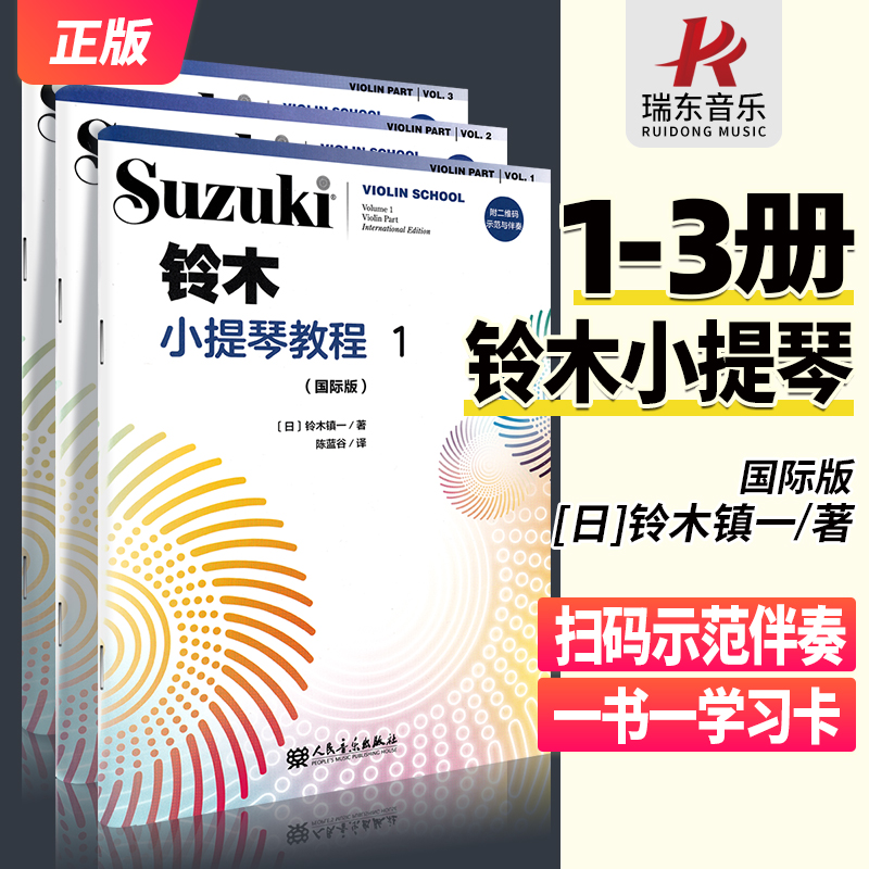 铃木小提琴教程 国际版 全套 人音正版