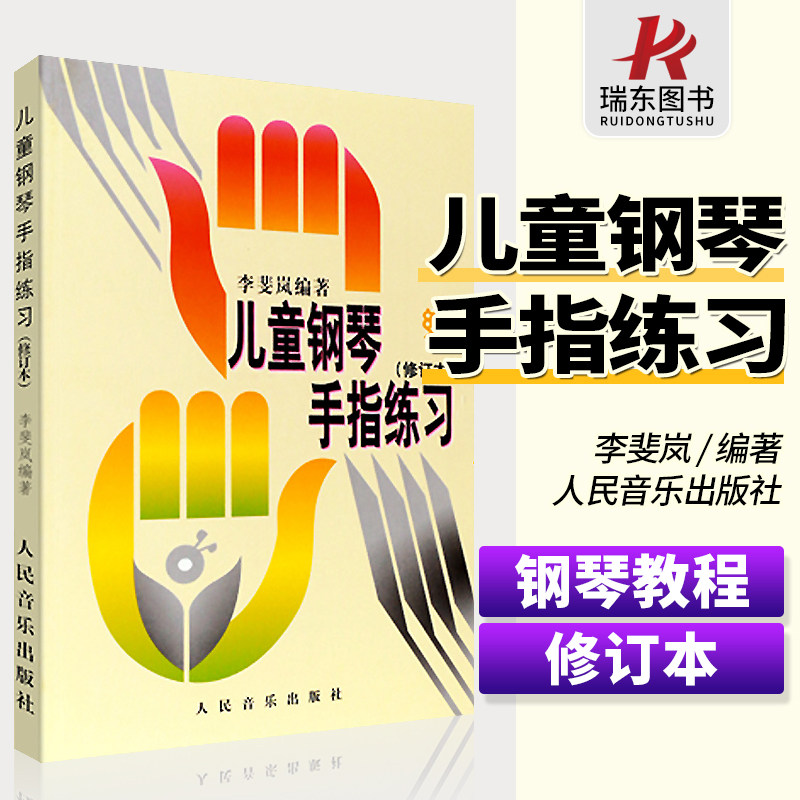 儿童钢琴手指练习 李斐岚五线谱初学者入门零基础指法练习曲谱集幼儿孩子们自学初步基本音阶和弦琶音人民音乐出版社 钢琴基础教程