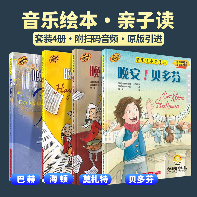 新版 音乐绘本亲子读 套装4册 晚安！贝多芬 海顿 莫扎特 巴赫 音乐睡前故事 原版引进图书 翻书看绘本 扫码听故事 音乐作曲家传记