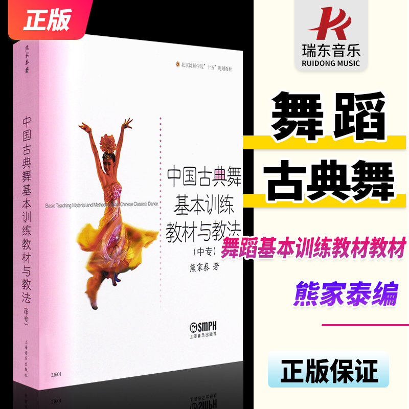 正版中国古典舞基本训练教材与教法 北京舞蹈学院规划教材熊家泰上海音乐中国舞蹈中专教程中国古典舞身韵教学法基训基础舞蹈原理
