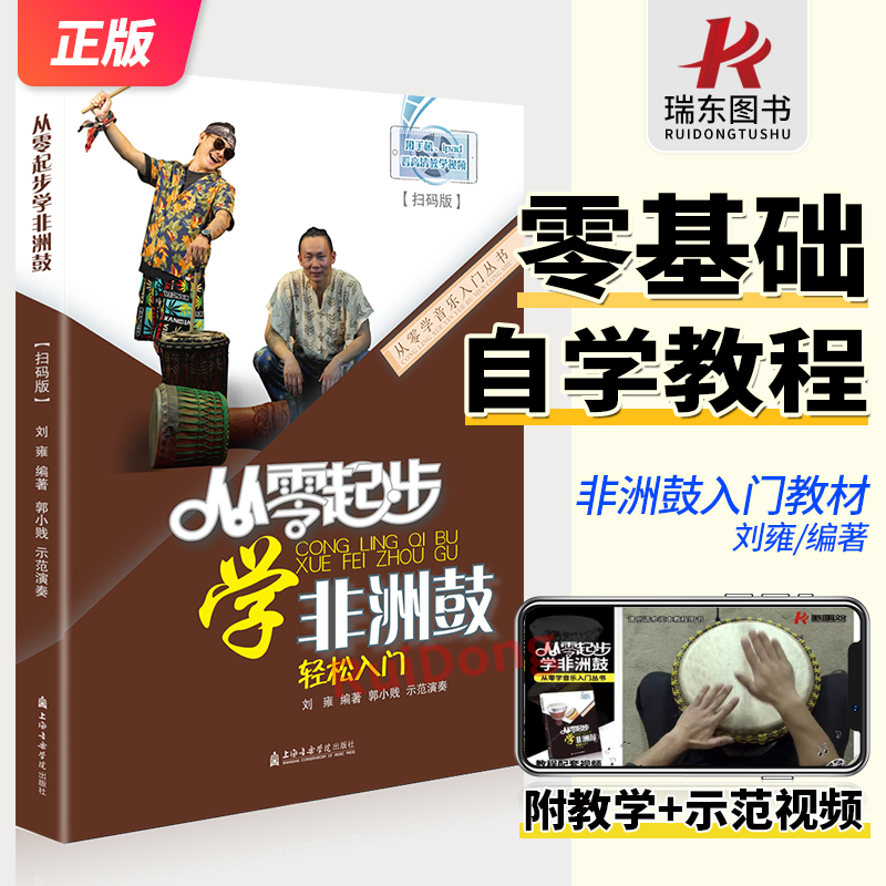 从零起步学非洲鼓教材书 学打非洲鼓实用教程手鼓自学零基础入门教程课程 初学者成人儿童非洲鼓曲谱实用教程附配套视频流行鼓曲谱
