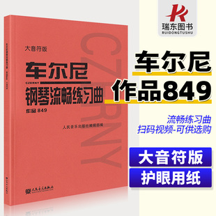 社红皮书车尔尼手指流畅教程 车尔尼钢琴流畅练习曲作品849 人民音乐出版 成年人儿童初学者入门基础练习曲谱集教材书 正版 大音符版