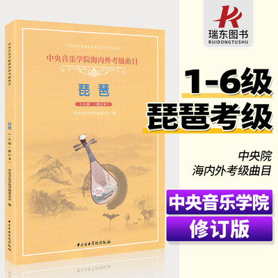 琵琶考级曲目中央音乐学院海内外考级曲目(1-6级)林石城简谱初级入门教材琵琶书琵琶考级教程教材书籍