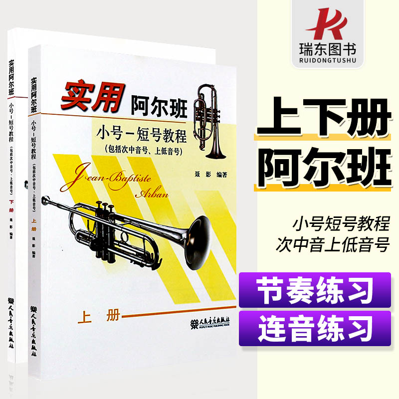 阿尔班小号短号教程上下册套装