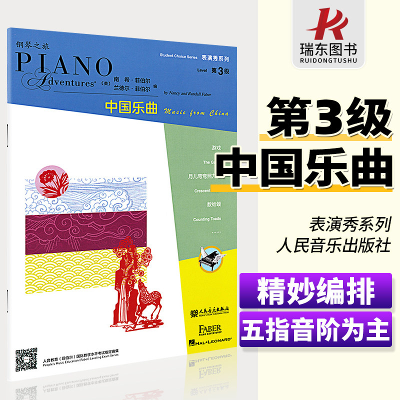 钢琴之旅表演秀系列 中国乐曲第3级 菲伯尔钢琴基础练习曲 儿童钢琴曲谱经典 钢琴表演奏乐谱 钢琴书籍教材人民音乐出版 钢琴书籍怎么样,好用不?