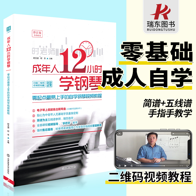 正版成年人12小时学钢琴初学者入门零基础自学教程书成人0基础时老师教学书籍中老年人十二学会电子琴视频教材简谱五线谱曲谱琴谱-封面