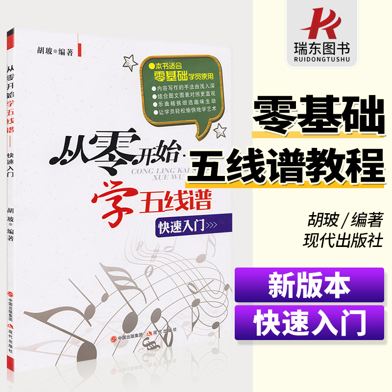 从零开始学五线谱入门基础教程怎样认识五线谱从零开始学五线谱教程初自学习幼儿童音乐基础乐理知识教材理论简书籍