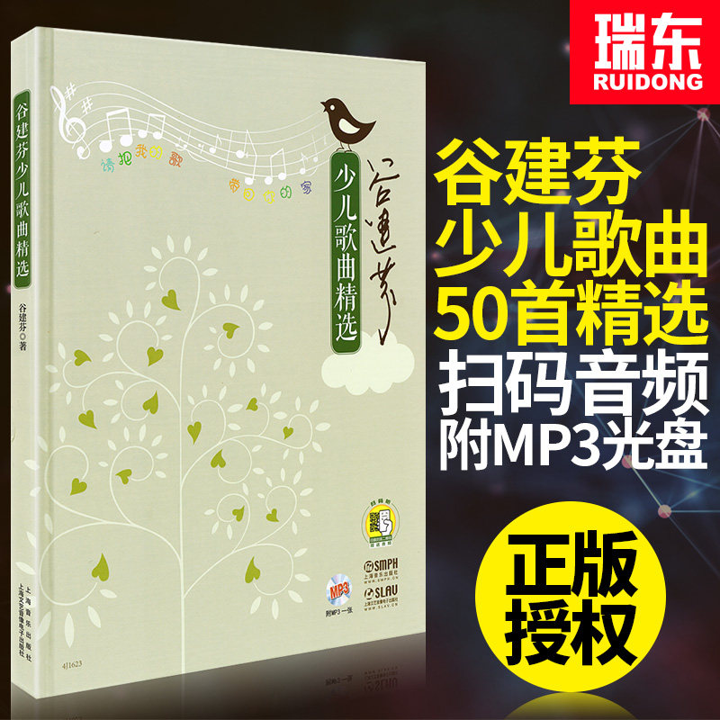 正版谷建芬少儿歌曲精选幼儿童歌曲书籍少年儿童声乐曲谱书儿歌曲谱附MP3光盘 上海音乐出版社新学堂歌歌谱歌本艺术少儿歌谱本书