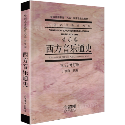 西方音乐通史2022修订版于润洋编