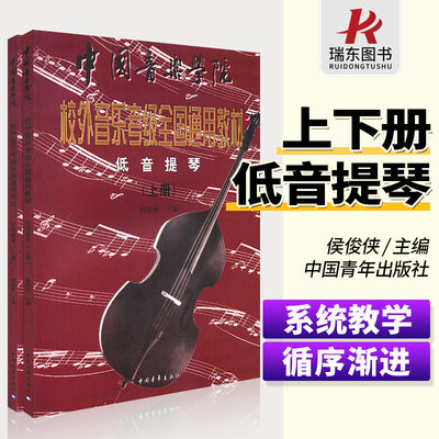 正版中国音乐学院校外音乐考级全国通用教材低音提琴上下册低音提琴考级教材教程教学曲谱子音乐书籍中国青年出版社