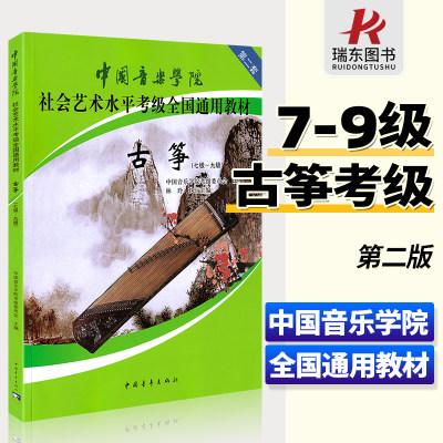 正版 中国音乐学院古筝考级教材7-9级第二套 林玲国音古筝社会艺术水平考级考试 国音全国通用教程古筝谱琴谱 基础练习曲书籍