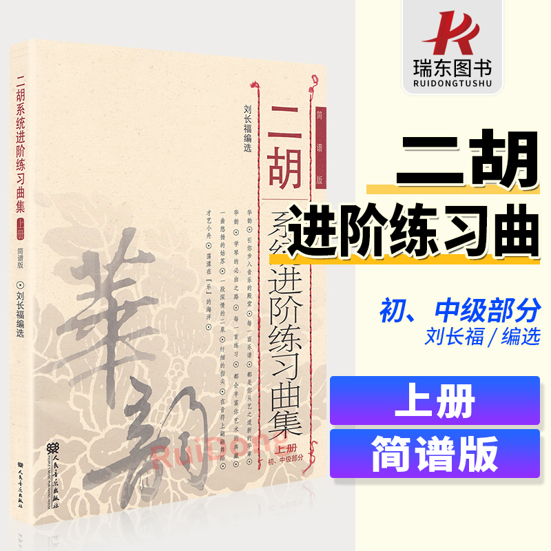 二胡系统进阶练习曲集刘长福上册简谱二胡系统进阶练习曲集上册刘长福二胡专业书初中级上册二胡基础练习曲集考级怎么样,好用不?