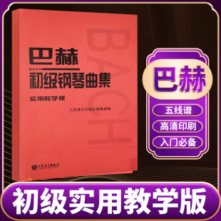 社 小步舞曲巴赫钢琴书巴赫基础教程钢琴谱世界儿童钢琴名曲集人民音乐出版 新版 巴赫初级钢琴曲集实用教学版