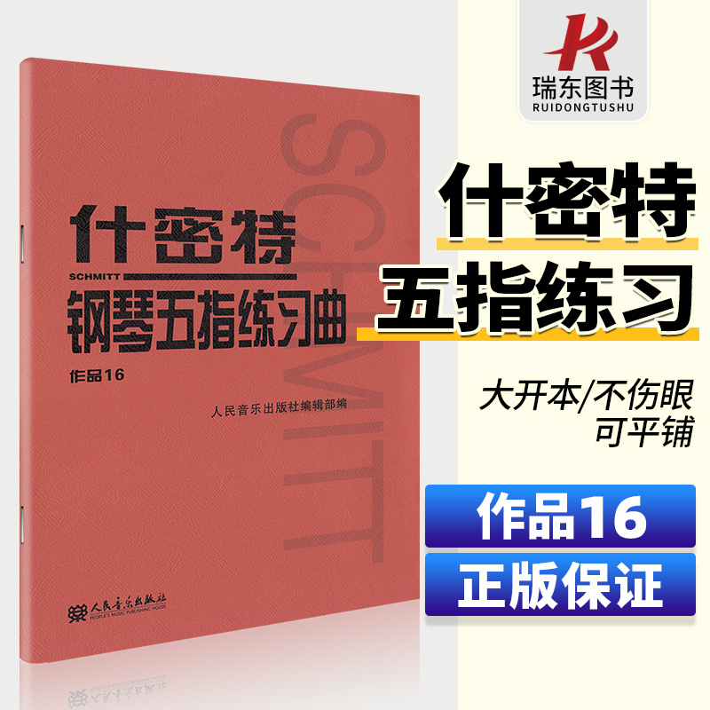 正版 什密特钢琴五指练习曲作品16 人民音乐出版社 钢琴手指练习钢琴教材教程钢琴书初学者入门书籍基础人音红皮
