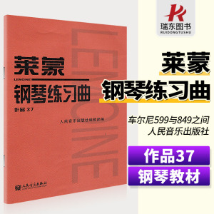 莱蒙钢琴练习曲作品37莱蒙钢琴曲集37莱蒙钢琴练习曲集莱蒙作品37莱蒙37钢琴书莱蒙钢琴书人民音乐出版社