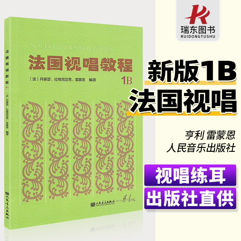 法国视唱教程1b法国视唱1b视唱教程亨利雷蒙恩1b视唱练耳人民音乐出版社试唱教程1b视唱教材书籍 书籍/杂志/报纸 音乐（新） 原图主图