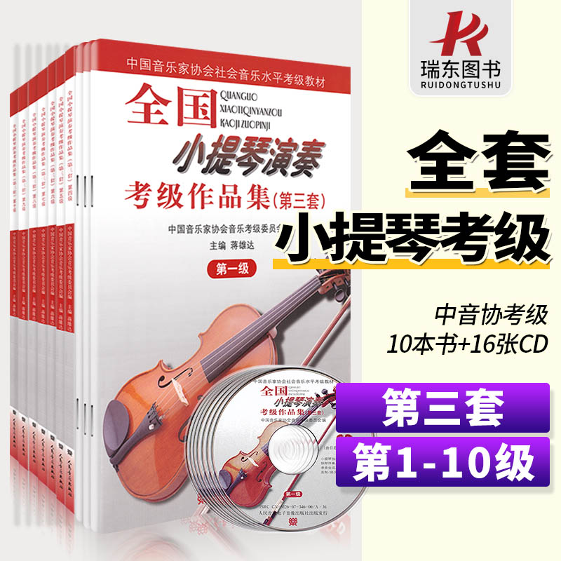 全国小提琴演奏考级作品集第三套第一至十级 小提琴考级教材1-10级 中国音乐家协会社会音乐水平考级教材小提琴考级全套五六七八级