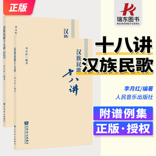 汉族民歌十八讲附谱例集 李月红编著 人民音乐出版社 民歌概论 汉族民歌分区与分类 附78首民歌谱例说明文字